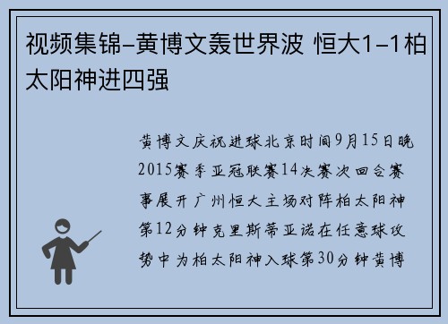 视频集锦-黄博文轰世界波 恒大1-1柏太阳神进四强