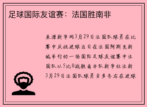 足球国际友谊赛：法国胜南非