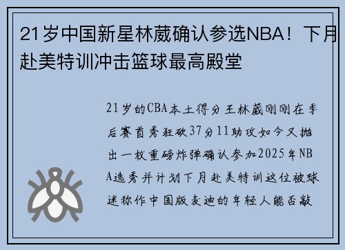 21岁中国新星林葳确认参选NBA！下月赴美特训冲击篮球最高殿堂