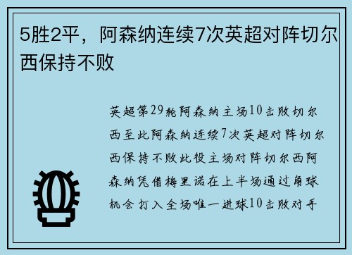 5胜2平，阿森纳连续7次英超对阵切尔西保持不败