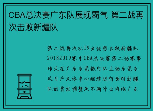 CBA总决赛广东队展现霸气 第二战再次击败新疆队