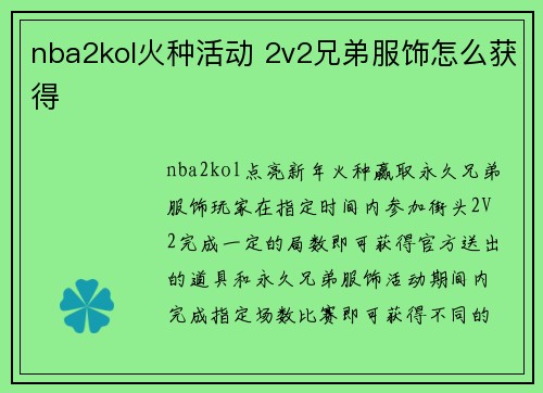 nba2kol火种活动 2v2兄弟服饰怎么获得