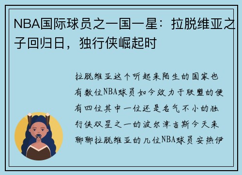 NBA国际球员之一国一星：拉脱维亚之子回归日，独行侠崛起时