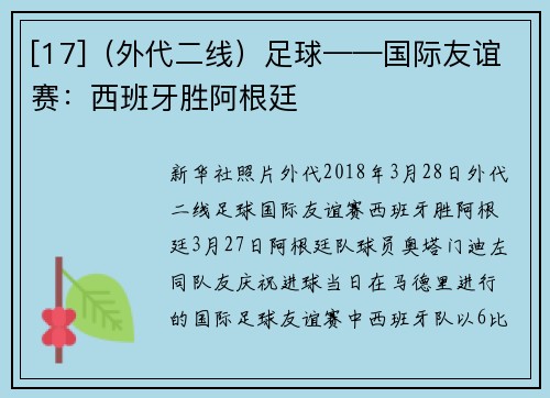 [17]（外代二线）足球——国际友谊赛：西班牙胜阿根廷