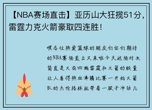 【NBA赛场直击】亚历山大狂揽51分，雷霆力克火箭豪取四连胜！