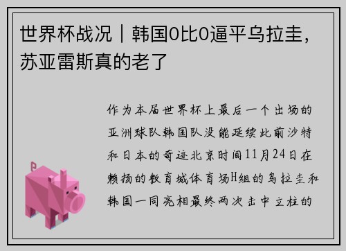 世界杯战况｜韩国0比0逼平乌拉圭，苏亚雷斯真的老了