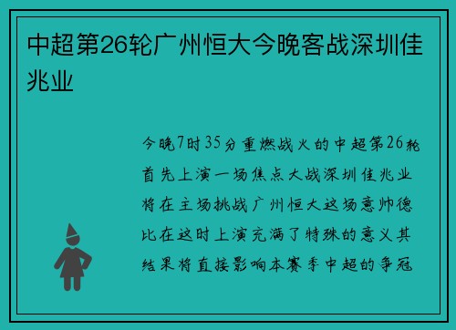 中超第26轮广州恒大今晚客战深圳佳兆业