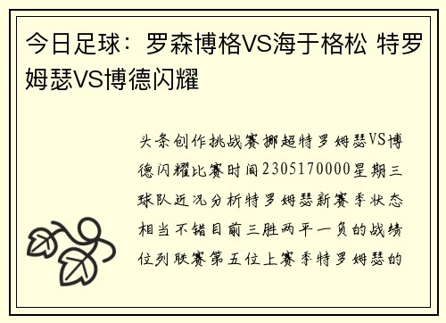 今日足球：罗森博格VS海于格松 特罗姆瑟VS博德闪耀