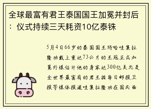 全球最富有君王泰国国王加冕并封后：仪式持续三天耗资10亿泰铢