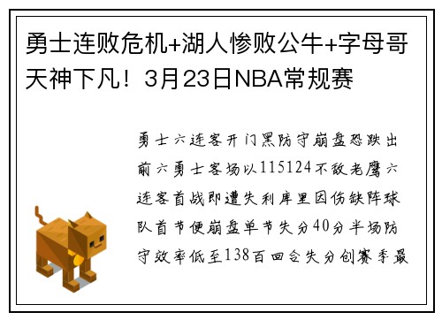 勇士连败危机+湖人惨败公牛+字母哥天神下凡！3月23日NBA常规赛