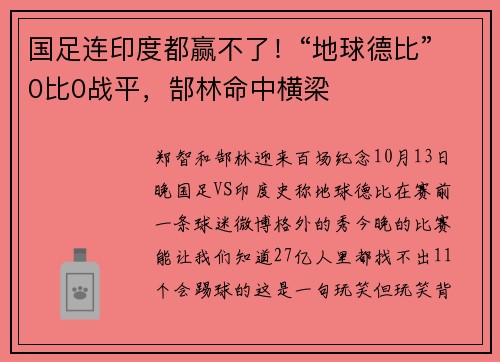 国足连印度都赢不了！“地球德比”0比0战平，郜林命中横梁