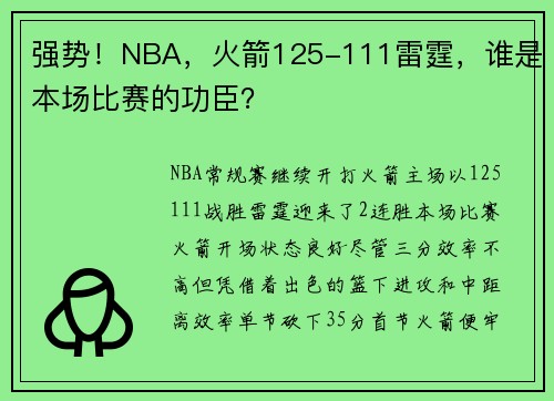 强势！NBA，火箭125-111雷霆，谁是本场比赛的功臣？