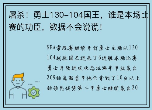 屠杀！勇士130-104国王，谁是本场比赛的功臣，数据不会说谎！