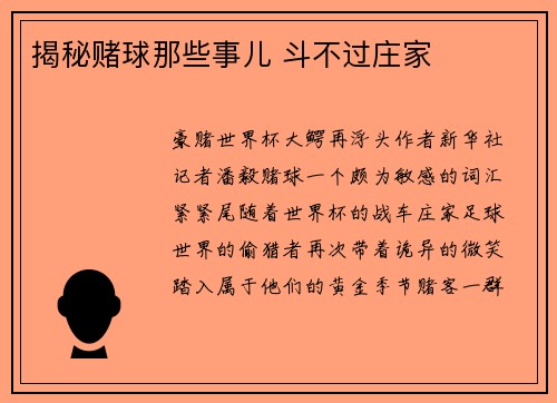 揭秘赌球那些事儿 斗不过庄家
