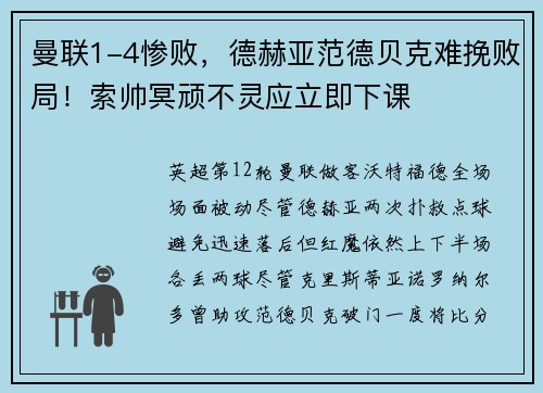 曼联1-4惨败，德赫亚范德贝克难挽败局！索帅冥顽不灵应立即下课