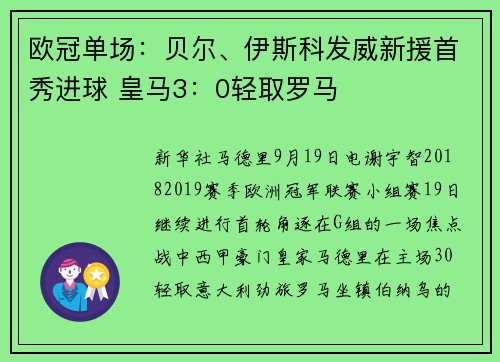 欧冠单场：贝尔、伊斯科发威新援首秀进球 皇马3：0轻取罗马