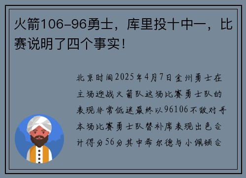 火箭106-96勇士，库里投十中一，比赛说明了四个事实！