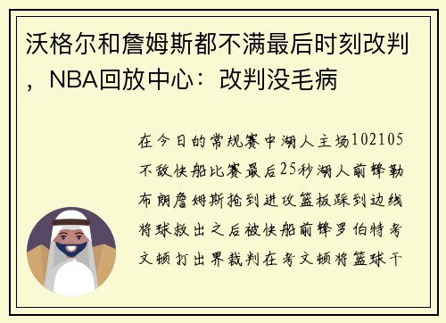 沃格尔和詹姆斯都不满最后时刻改判，NBA回放中心：改判没毛病