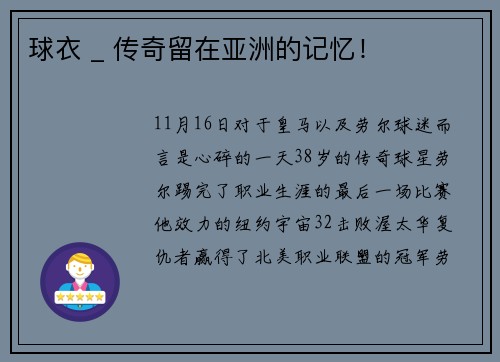 球衣 _ 传奇留在亚洲的记忆！