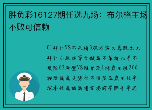 胜负彩16127期任选九场：布尔格主场不败可信赖