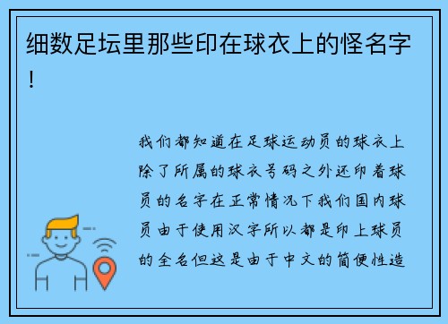 细数足坛里那些印在球衣上的怪名字！