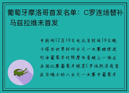葡萄牙摩洛哥首发名单：C罗连场替补 马兹拉维未首发