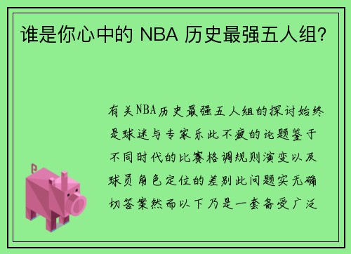 谁是你心中的 NBA 历史最强五人组？