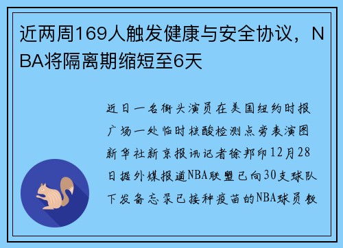近两周169人触发健康与安全协议，NBA将隔离期缩短至6天