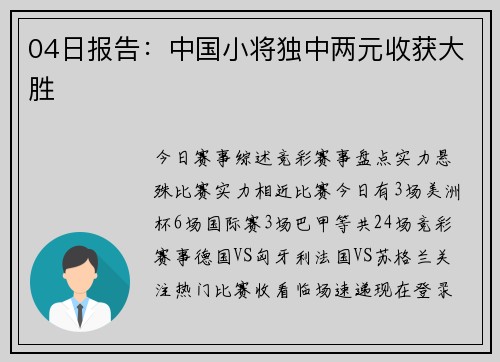 04日报告：中国小将独中两元收获大胜