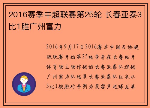 2016赛季中超联赛第25轮 长春亚泰3比1胜广州富力