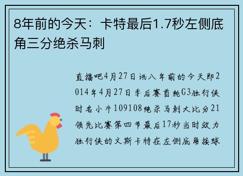 8年前的今天：卡特最后1.7秒左侧底角三分绝杀马刺