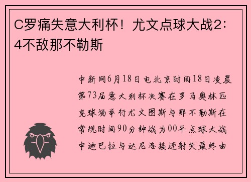 C罗痛失意大利杯！尤文点球大战2：4不敌那不勒斯