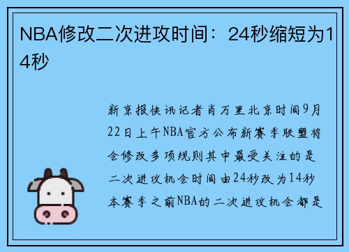 NBA修改二次进攻时间：24秒缩短为14秒