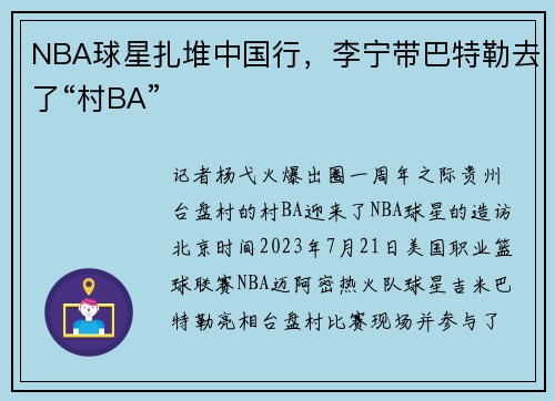 NBA球星扎堆中国行，李宁带巴特勒去了“村BA”