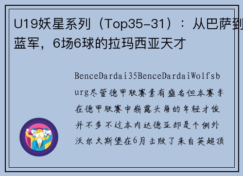 U19妖星系列（Top35-31）：从巴萨到蓝军，6场6球的拉玛西亚天才