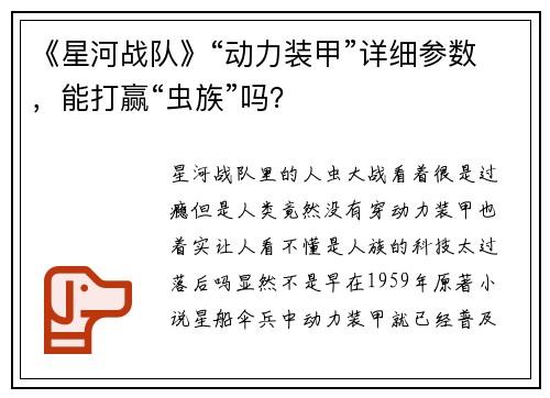 《星河战队》“动力装甲”详细参数，能打赢“虫族”吗？
