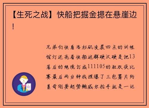 【生死之战】快船把掘金摁在悬崖边 ！