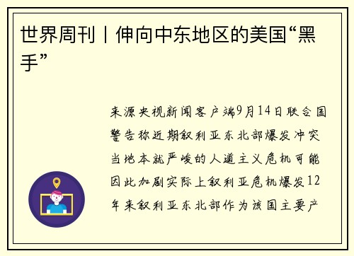世界周刊丨伸向中东地区的美国“黑手”