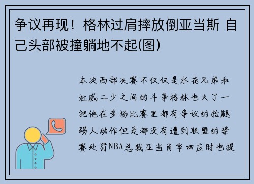 争议再现！格林过肩摔放倒亚当斯 自己头部被撞躺地不起(图)