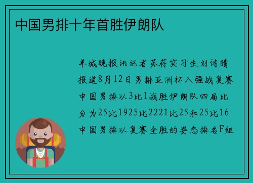 中国男排十年首胜伊朗队