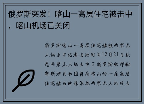 俄罗斯突发！喀山一高层住宅被击中，喀山机场已关闭