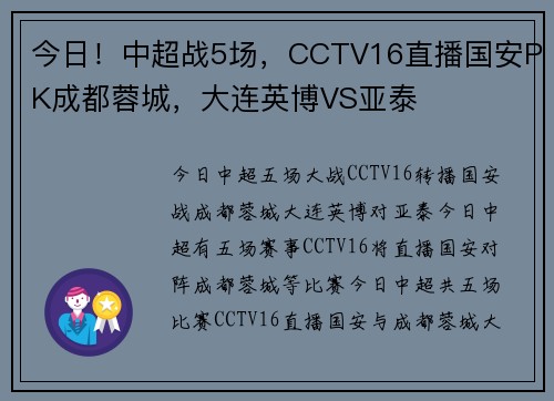 今日！中超战5场，CCTV16直播国安PK成都蓉城，大连英博VS亚泰