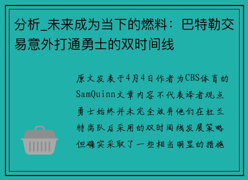 分析_未来成为当下的燃料：巴特勒交易意外打通勇士的双时间线
