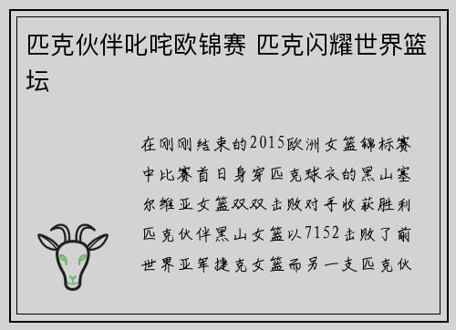 匹克伙伴叱咤欧锦赛 匹克闪耀世界篮坛