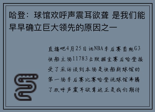 哈登：球馆欢呼声震耳欲聋 是我们能早早确立巨大领先的原因之一