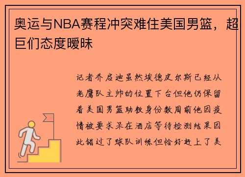 奥运与NBA赛程冲突难住美国男篮，超巨们态度暧昧