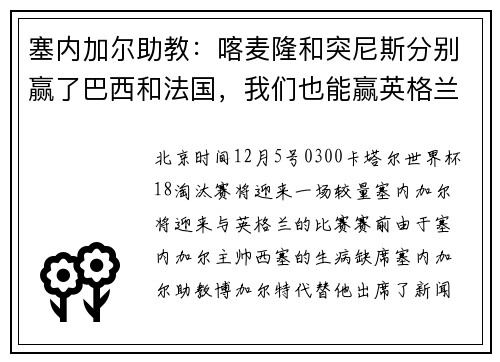 塞内加尔助教：喀麦隆和突尼斯分别赢了巴西和法国，我们也能赢英格兰