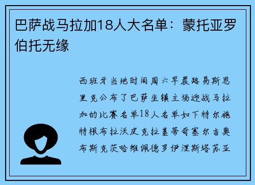巴萨战马拉加18人大名单：蒙托亚罗伯托无缘