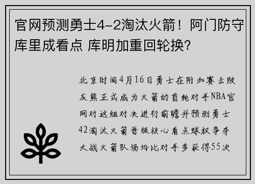 官网预测勇士4-2淘汰火箭！阿门防守库里成看点 库明加重回轮换？