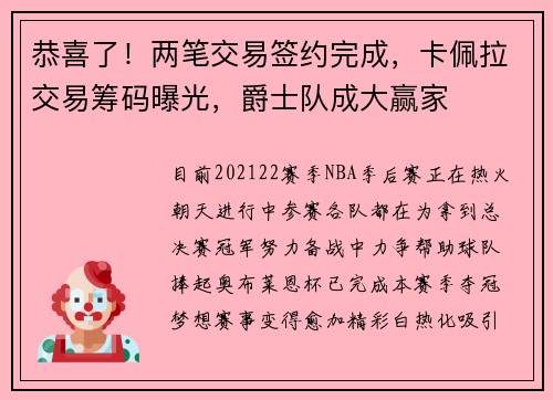 恭喜了！两笔交易签约完成，卡佩拉交易筹码曝光，爵士队成大赢家
